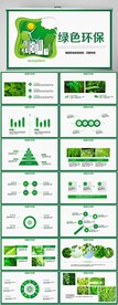 绿色环保工作总结及工作PPT