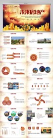 未来房地产营销宣传PPT模板