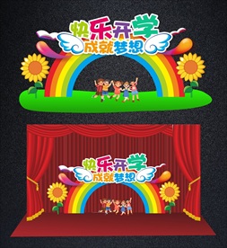 中小学幼儿园开学舞台背景或拱门