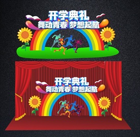 开学舞台背景或开学拱门