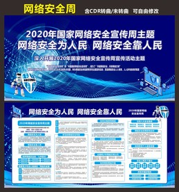 国家网络安全周展板