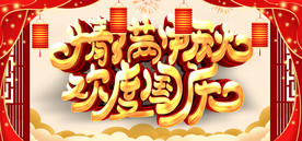 约惠十一  欢度国庆