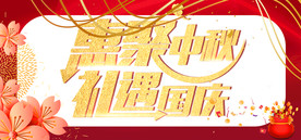 惠聚中秋礼遇国庆