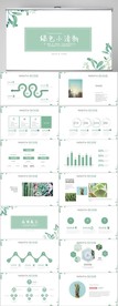 绿色小清新工作总结汇报PPT