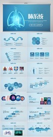 蓝色医疗医学肺系统动态PPT