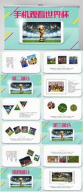 手机观看世界杯足球比赛PPT