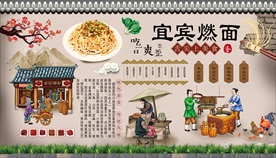 宜宾燃面背景墙