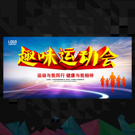 运动会