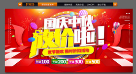 中秋国庆促销海报