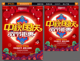 中秋国庆海报