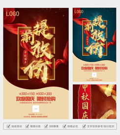 提前放价海报  中秋国庆五一