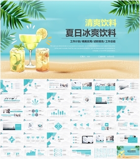 夏日清凉冷饮饮料PPT
