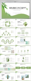 绿色小清新工作总结汇报PPT