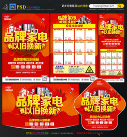 品牌家电以旧换新宣传单