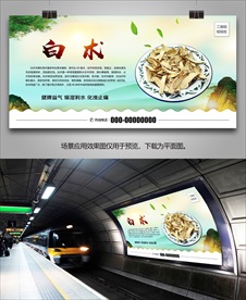 中药白术海报灯箱展板展架挂画