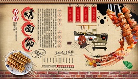 烤面筋背景墙