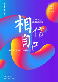 相信自己渐变流体效果海报