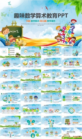 趣味数中小学数学教学课件PPT