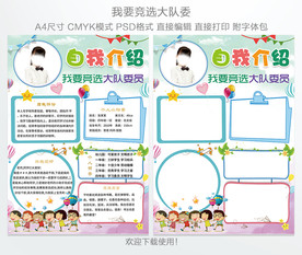 大队委员竞选海报