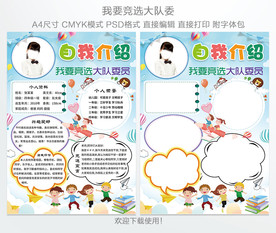 小学生大队委员竞选