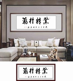业精于勤字画平面图