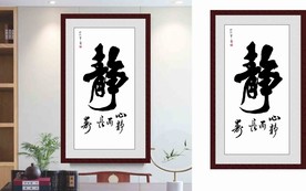 静 心静而长寿字画平面图