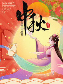 中秋