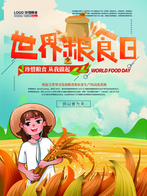 世界粮食日