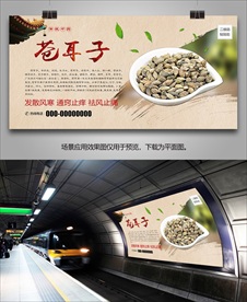 野生中药苍耳子海报灯箱展板展架