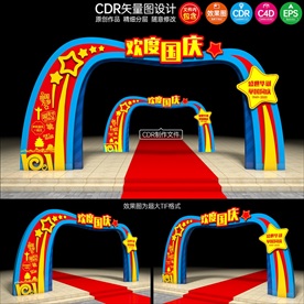 国庆节拱门