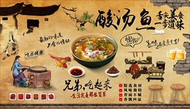 酸汤鱼背景墙