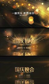 国庆晚会颁奖典礼片头AE模版