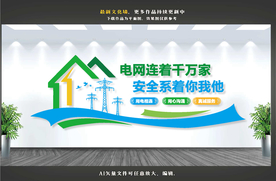 国家电网文化墙