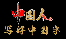 中国人写好中国字