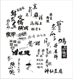 矢量书法字