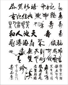 矢量书法字