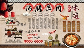 沸腾羊肉背景墙