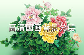 高清国画牡丹透明分层素材