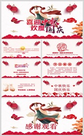 国庆中秋节电子祝福贺卡PPT