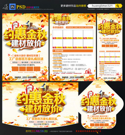 秋季建材宣传单DM