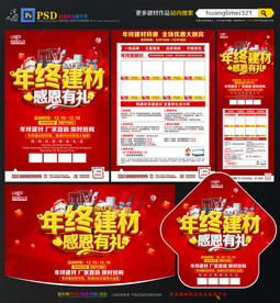 年终建材宣传单DM
