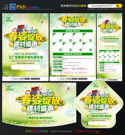 春季建材宣传单