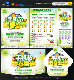 春季手机促销宣传单