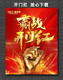 开门红海报