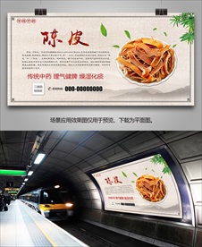 中草药陈皮招贴海报灯箱展板展架