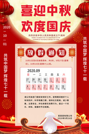 中秋国庆节放假通知手机海报