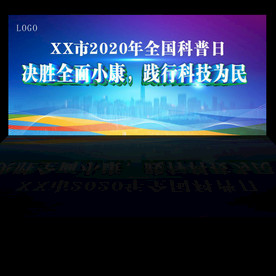 科普日活动背景