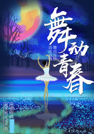 舞动青春 芭蕾