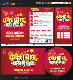 中秋国庆建材宣传单