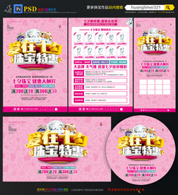 七夕珠宝宣传单